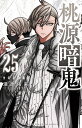 桃源暗鬼 全巻 最新 1-25巻 セット 漆原侑来 秋田書店 少年チャンピオン・コミックス 漫画 マンガ まんが 全巻セット 【送料無料】