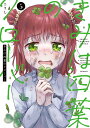 【新品】 きみは四葉のクローバー 全巻 最新 1-5巻 セット こうし 秋田書店 少年チャンピオン・コミックス 漫画 マンガ まんが 全巻セット