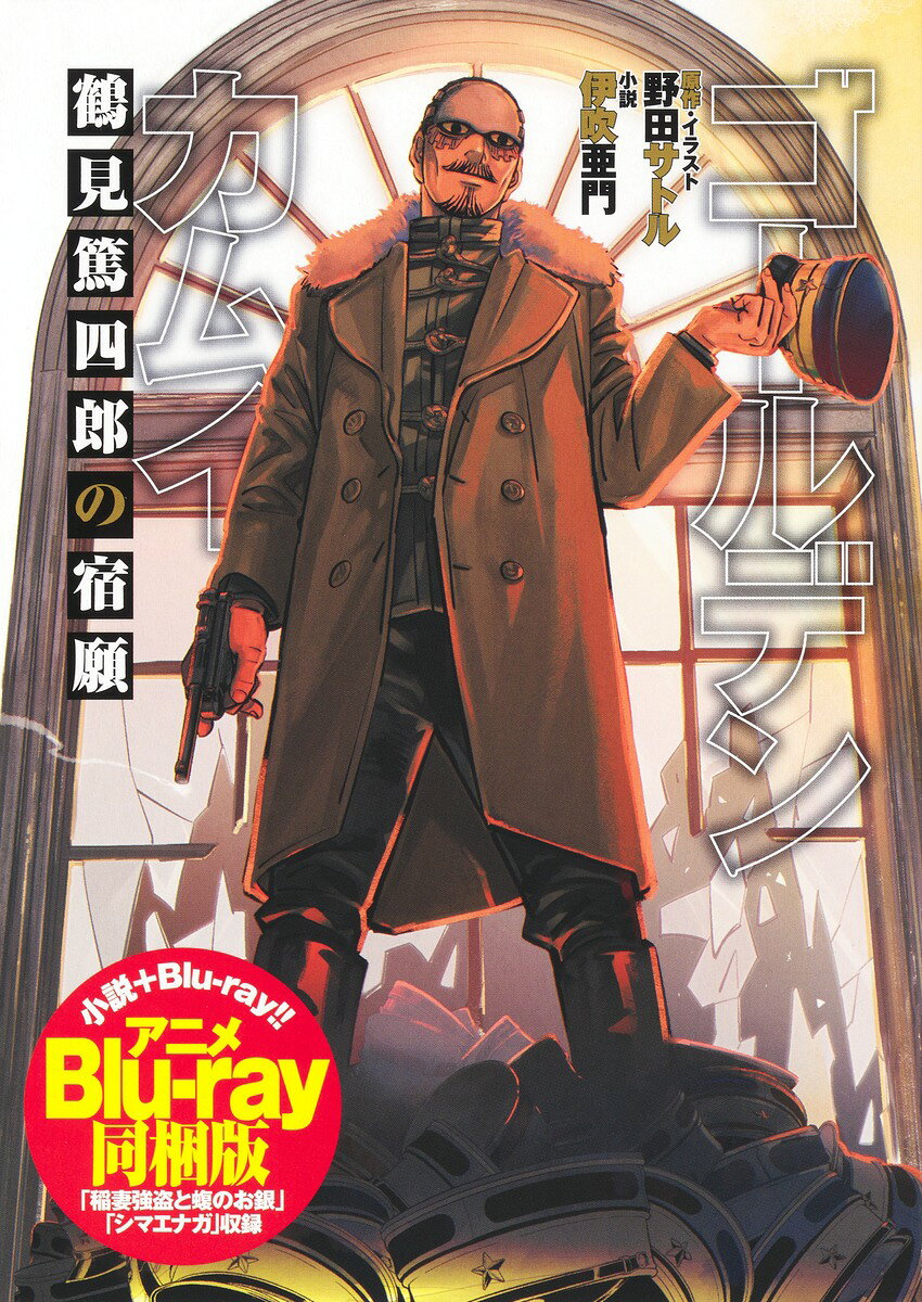 【新品】 ゴールデンカムイ 鶴見篤四郎の宿願 アニメBlu-ray同梱版 野田 サトル 伊吹 亜門 鶴見中尉 スピンオフ小説 稲妻強盗と蝮のお銀 ＆ シマエナガ 編 アニメ化 【10月17日発売】