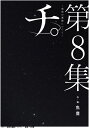 チ。 地球の運動について コミック セット 1-8巻 魚豊 小学館 天文学 青年コミック このマンガがすごい！2022 オトコ編 第2位受賞作！ クリスマス プレゼント 贈り物 ギフト