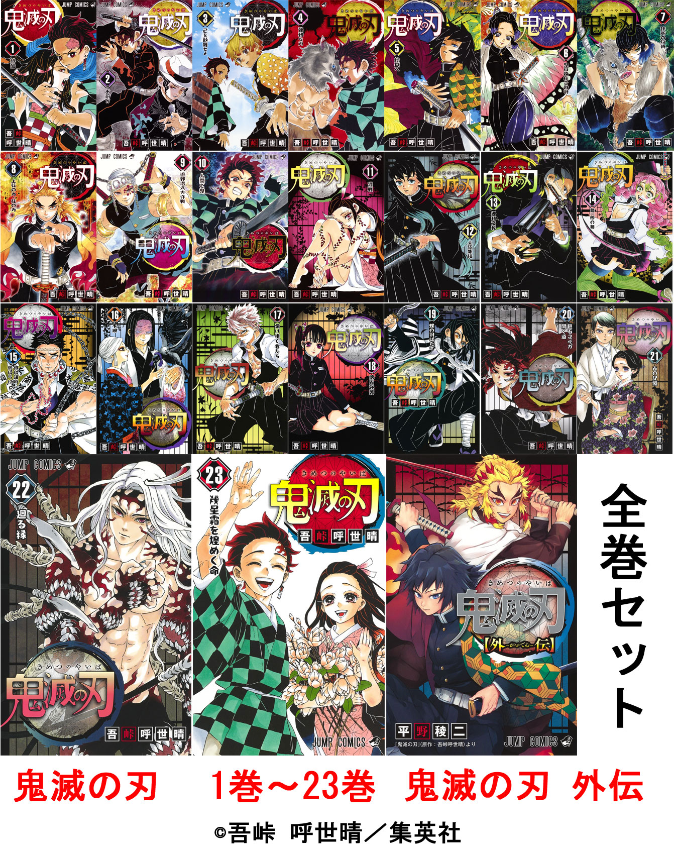 【送料無料】鬼滅の刃 全巻 1〜23巻セット 鬼滅の刃外伝 全巻セット コミック 漫画 マンガ 本 鬼滅の刃23巻 セット きめつのやいば 外伝 鬼滅の刃全巻 鬼滅の刃1-23 吾峠 呼世晴 著 プレゼント 新品
