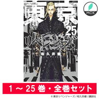 【 全巻シュリンク付き 】東京リベンジャーズ 25 巻 全巻 全巻セット1〜25巻セット 著:和久井 健 講談社コミックス ファン 待望 東京 リベンジャーズ 東京卍 全巻セット も販売中 東リベ 講談社 コミック全巻 アニメ 放映中 マンガ 週刊少年 マガジン