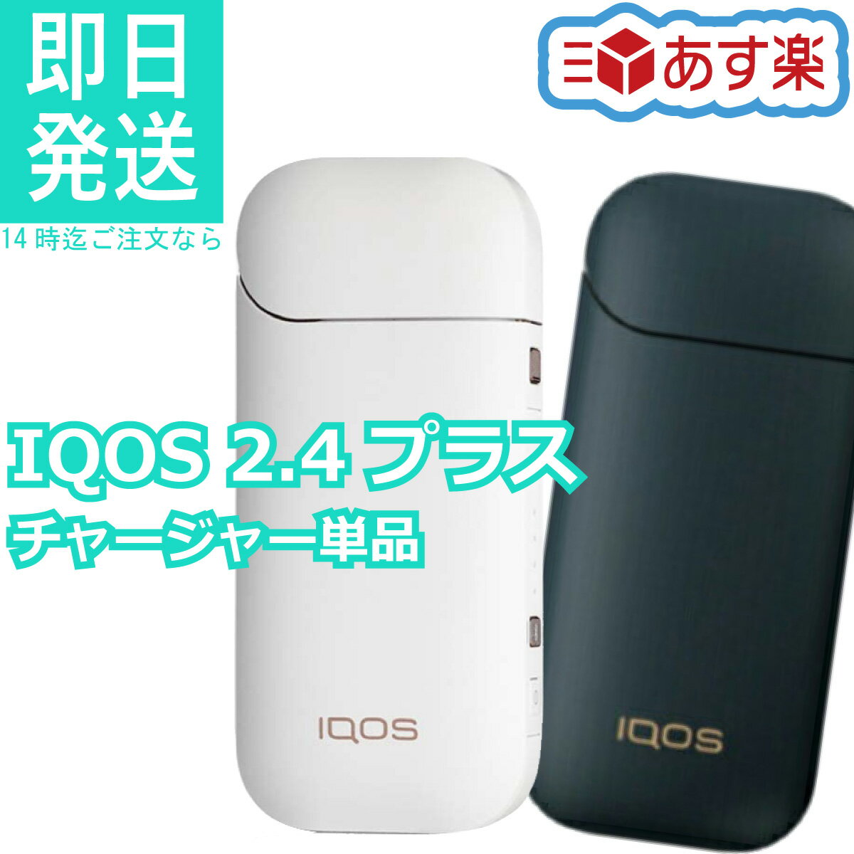 アイコス 2.4 Plus iQOS 2.4 プラス 【チャージャー単品】 電子タバコ