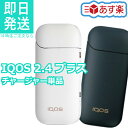 アイコス 2.4 Plus iQOS 2.4 プラス 【チャージャー単品】 電子タバコ 加熱式タバコ アイコス2.4プラス ネイビー / ホワイト 【新品・未使用】 【あす楽対応 / 送料無料】