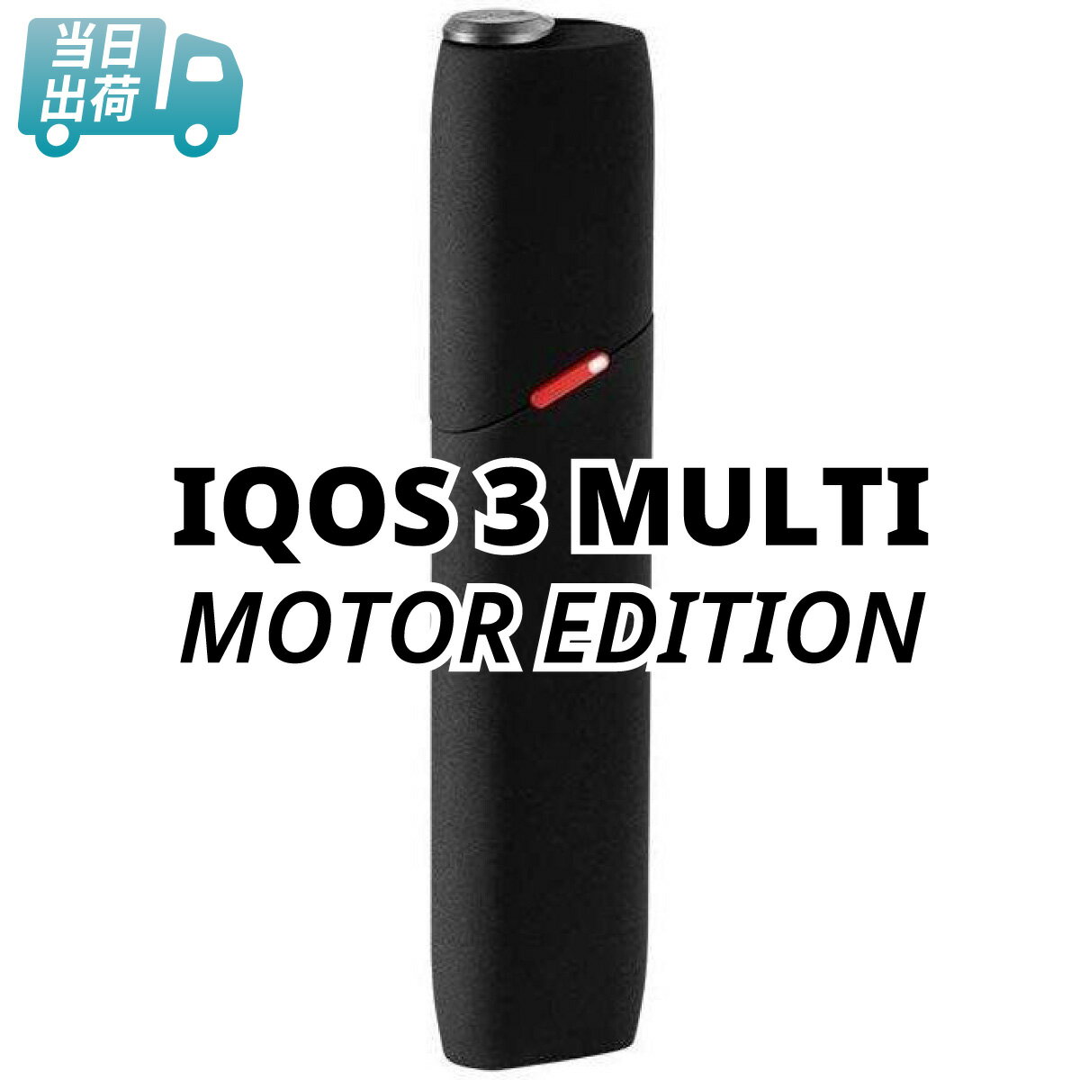 アイコス 3 マルチ モーターエディション / MOTOR EDITION IQOS MULTI 加熱式タバコ 電子たばこ