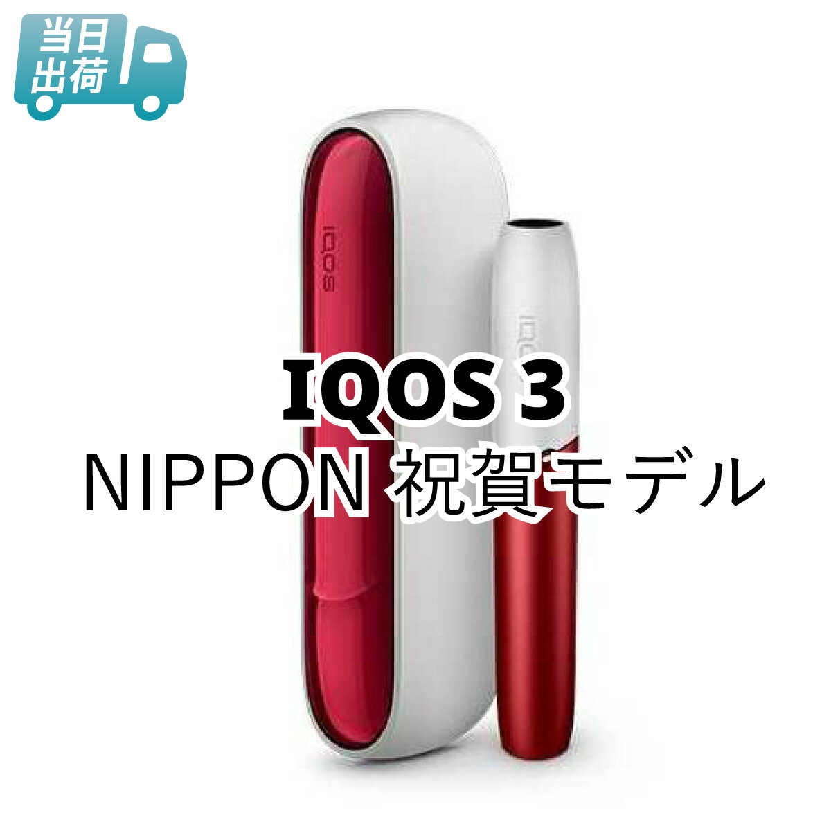 数量限定モデル IQOS 3 NIPPON 祝賀モデル 待ち時間のない喜びを IQOS 3 DUO（アイコス 3 デュオ）は、充電を待たずに2本連続で使用できます。手に馴染んで持やすく、快適に操作できます。 スタイリッシュなデバイスと、たばこ葉をムラなく正確に加熱する革新のヒートコントロールテクノロジー。前向きに変わる楽しさを。心が豊かになるよろこびを。さあ、IQOSを手に、あなたも素敵な発見を。 新時代を祝して。 IQOS 3からNIPPON 祝賀モデル 日本独自の文化からインスピレーションを受けて誕生したIQOS 3シリーズ初の日本限定販売モデル。 パッケージにもこだわった、新しい時代の幕開けを祝うのに相応しい特別な一品。 ※こちらの商品は製造から数年経過しており、バッテリー劣化のため正常に動作しない場合もございます。そのためコレクション用途としてのみお買い求めください。※メーカー登録も保証も一切受けられません。※初期不良に関しても、当店では交換・補償などいたしかねますのでご理解いただいた上でのご購入をお願い申し上げます。 商品名 数量限定モデル IQOS 3 NIPPON 祝賀モデル 同梱物 ポケットチャージャー(本体) ホルダー ACパワーアダプター USB Type Cケーブル クリーニングツール クリーニングスティック 連続使用 2回 ※フル充電されたホルダーで2回の使用が可能 充電サイクル 20回ごと ポケットチャージャーの充電時間 120分 ホルダーの充電時間 約1分50秒 ※1本分を充電する場合は約1分50秒、2本分を充電する場合は約5分15秒連続使用 サイズ・重さ ホルダー：Φ14.42 x H92.27、 22g ポケットチャージャー（本体）：W46.3 x D22.88 x H114.7、 108g 注意事項 ※返品・交換・キャンセル不可商品となっております。 ※正規品・未開封の商品を販売しておりますので、お客様の都合によるキャンセルはできません。 ※説明文を良く読んで頂き、ご了承頂きました上でのご購入をお願い致します。 ※宅配便の場合のみ北海道、沖縄および離島の方は、別途追加送料が1,000円加算されます。 （送料無料の場合でもご理解の程、宜しくお願い致します） ※当店では領収書の発行はおこなっておりません。 クレジットカード払いの方：カード明細が領収書となります。 銀行振込の方：振込の控えが領収書となります。 代金引換の方：宅配業者が代金と引換に領収書をお渡し致します。 別途領収書の発行を希望されますと領収書の2重発行となりますのでご遠慮させていただいております。 商品にお買い上げ明細として納品書を同梱させていただいております。 ご納得頂けない方はご購入をご遠慮願います。 ※商品代金が5万円(税抜）を超える高額商品につきましては、ご本人様確認のためにお電話にてご購入の意思を確認させていただく場合がございます。予めご了承いただきます様お願い申し上げます。 (連絡先は弊社より連絡がとれる電話番号をご記入ください) ◆クレジットカード決済のお客様◆ 大変申し訳ございませんが、高額注文のお客様や、注文者名義と発送先の名義が異なる場合など、当社がクレジットカード決済不可と判断した場合は、クレジットカード決済が出来かねますので、その際は代引き支払い又は、銀行振り込みにて、お支払いして頂けますよう宜しくお願い致します。 またその際にはあす楽対応は致しかねます。 ご不便おかけし申し訳ございませんが、ご理解頂ける方のみご購入の程、何卒宜しくお願い致します。