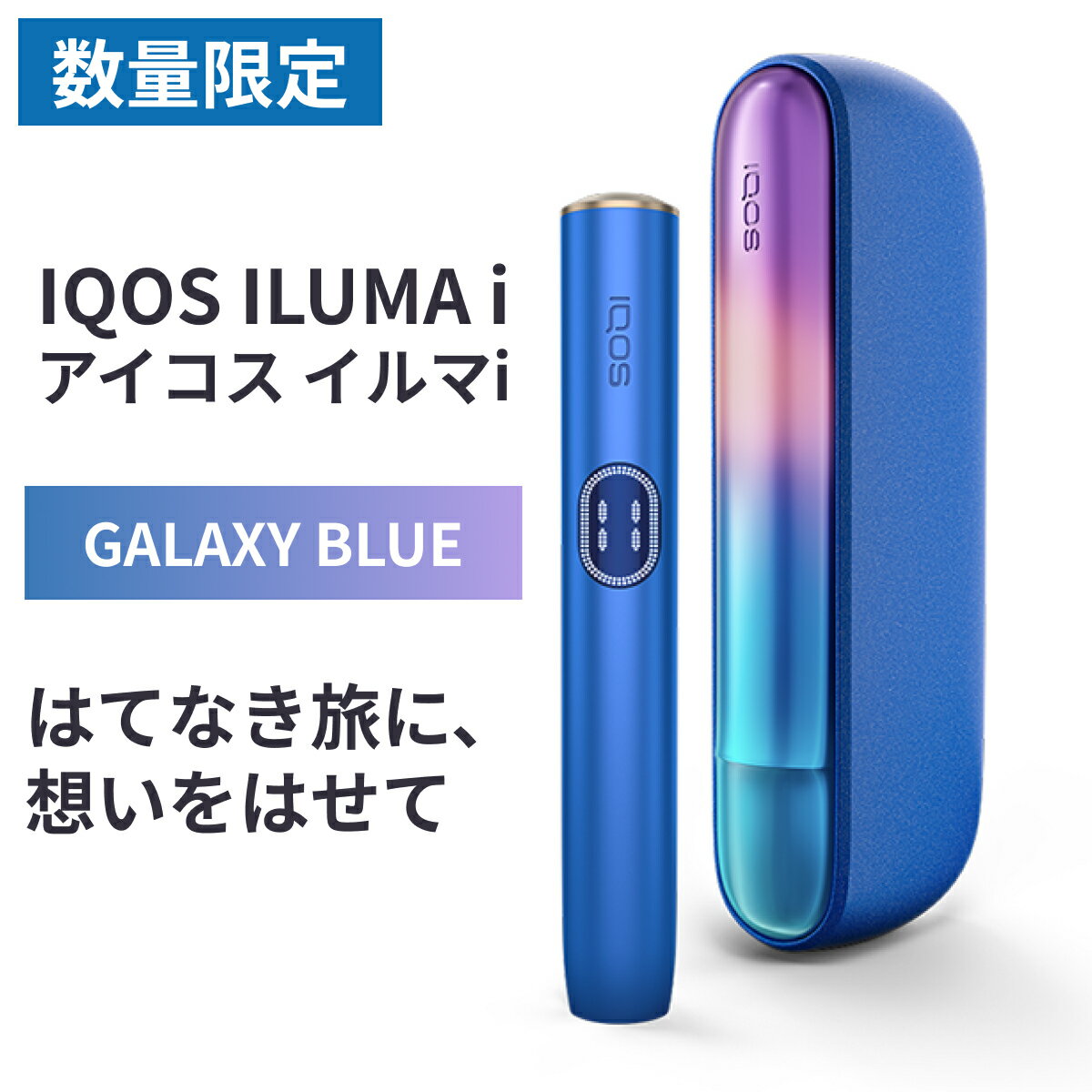 【 製品登録可 】ギャラクシーブルー イルマ i IQOS モデル アイコス ILUMA 数量限定 GALAXY BLUE 国内正規品 新品 未開封 加熱式電子タバコ たばこ 加熱式タバコ クリスマス プレゼント 贈り物 誕生日 記念日