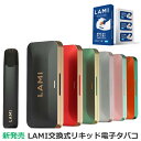  LAMI 電子タバコ 本体 LAMIプラス （全9色）／ LAMIプライム （全6色） 交換式 リキッド ベイプ vape たばこ 爆煙 禁煙グッズ 水蒸気タバコ 持ち運ぶシーシャ 水蒸気タバコ ニコチンなし 吸い応え 