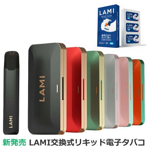 【ポイント10倍増量中！】 LAMI 電子タバコ 本体 LAMIプラス （全9色）／ LAMIプライム （全6色） 交換式 リキッド ベイプ vape たばこ 爆煙 禁煙グッズ 水蒸気タバコ 持ち運ぶシーシャ 水蒸気タバコ ニコチンなし 吸い応え 【新品 / あす楽対応 / 送料無料】