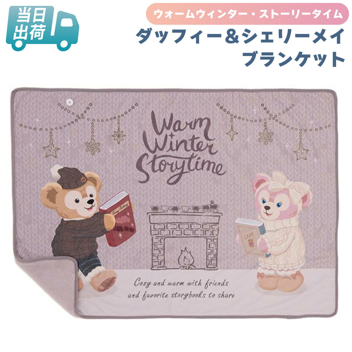 楽天市場】ディズニー ダッフィー ブランケットの通販 楽天市場】ディズニー ダッフィー ブランケットの通販