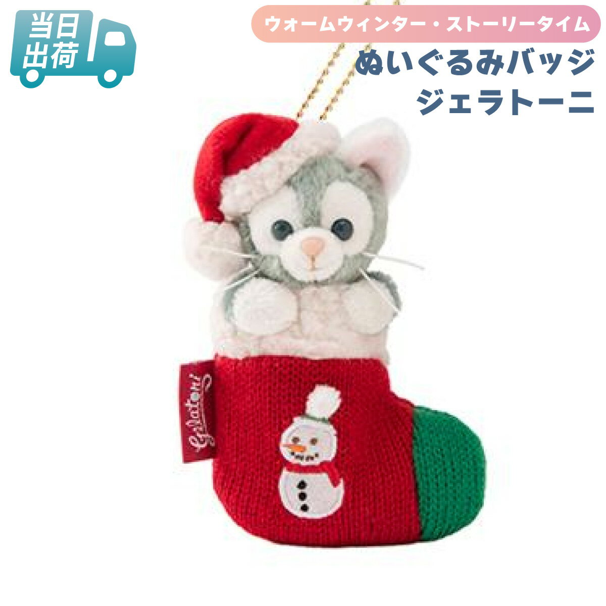 ジェラトーニ ぬいぐるみバッジ ダッフィー＆フレンズ クリスマス 2021【東京ディズニーシー限定】 ディズニー グッズ お土産