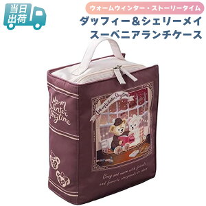 ダッフィー&シェリーメイ スーベニアランチケース ダッフィー&フレンズ ウォームウィンター・ストーリータイム 2021【東京ディズニーシー限定】