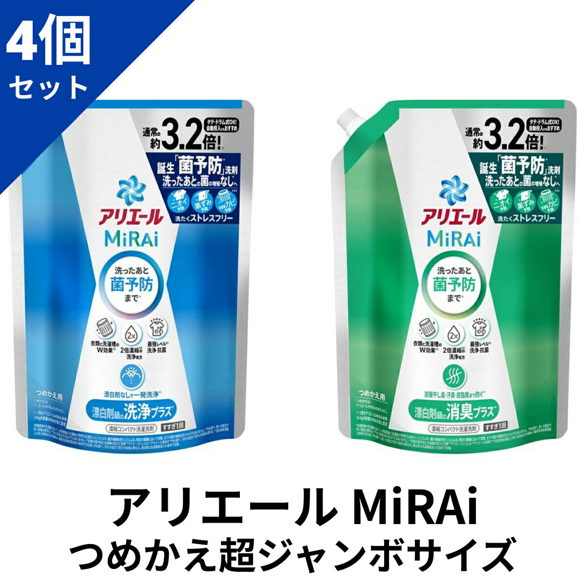 【4個セット】 アリエールミライ つめかえ超ジャンボサイズ（920g） 洗浄プラス / 消臭プラス P&G アリエールMiRAi