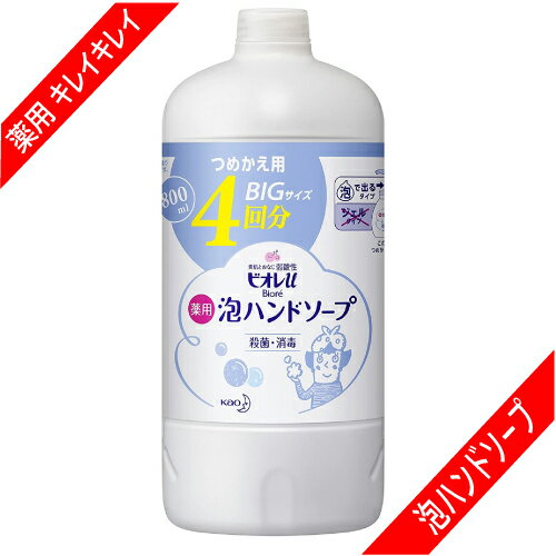 薬用 泡ハンドソープ つめかえ用 ボトル入り 800ml(医薬部外品)【ビオレ】大容量 手指 手 消毒 ウイルス ウィルス 薬用 アルコール ばい菌 細菌 除菌 殺菌