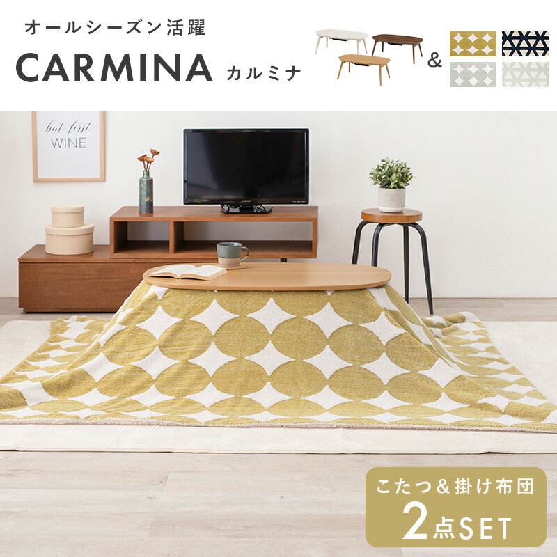 天板と布団の組み合わせが選べる【こたつ＋うす掛け布団 2点セット カルミナスノウ】