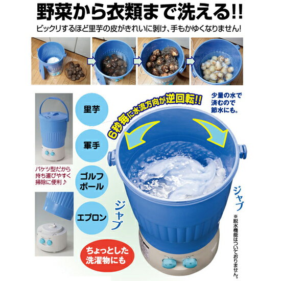 【送料無料】小型洗濯機・簡易洗濯機◆マルチ洗浄器の通販