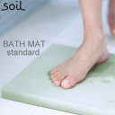 【即納】【soil ソイル バスマット スタンダード】 ◆送料無料・正規品・日本製◆ イスルギ soil バスマット 珪藻土バスマット ソイル スタンダード バ...