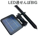 【即納】イノシシ対策 ◆送料無料・代引料無料・保証付◆ 【魔法の光 LED通せんぼBIG】 LED通せんぼビッグ 猪対策 いのしし対策 害獣対策 害獣撃退 害獣...