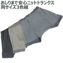 【即納】尿漏れパンツ ◆送料無料・代引料無料◆ 【おしりまで安心ニットトランクス 同サイズ3色組】 男性用 紳士用 尿もれパンツ 失禁対策パンツ 失禁パンツ 尿...