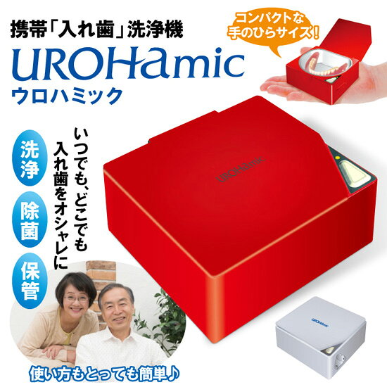 超音波洗浄器 入れ歯用 【送料無料・代引料無料・保証付】 【携帯入れ歯洗浄器 ウ...