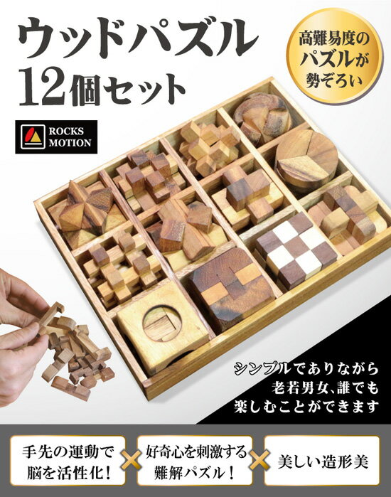 木製パズル 【送料無料・代引料無料】 【ROCKS MOTION ウッドパズル12個セット】 [記憶力と感との勝負 1個ずつ挑戦して12個全部制覇を目指せ 知育おもちゃ 知育玩具] 2