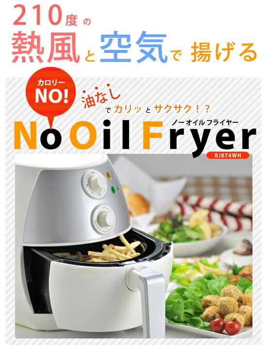 【楽天市場】【即納】レシピブック付き 【ノーオイルフライヤー NO OIL FRYER RJ874WH】の通販 送料無料・代引料無料・保証付