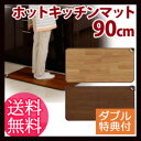 【即納】\ページ限定・マジッククロス付/ ホットキッチンマット ◆送料無料◆ 【ホットキッチンマット 90cm幅 SB-KM90 日本製】 キッチン用 ホットマット 台所用 ホットカーペット