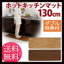 【即納】\ページ限定・マジッククロス付/ ホットマット ◆送料無料◆ 【ホットキッチンマット 130cm幅 SB-KM130 日本製】 キッチン用 ホットマット 台所用 ホットカーペット