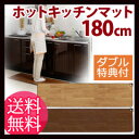 【即納】\ページ限定・マジッククロス付/ ◆送料無料・代引料無料◆ 【ホットキッチンマット 180cm幅 SB-KM180 日本製】 フローリングタイプ ホットキッチンマット