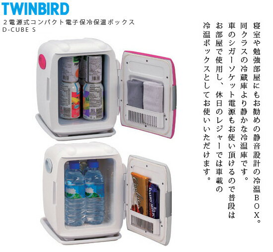 保温 保冷ボックス【送料無料・代引料無料・保証付】【ツインバード 2電源式コンパクト電子保冷保温ボックス D-CUBE S HR-DB06】 保冷庫 保温庫 簡易冷蔵庫 冷温庫通販格安セール情報 楽天 通販