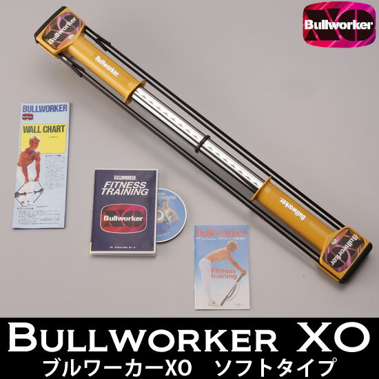 【ブルワーカーXO ソフトタイプ FB-2025　DVD付き】　◆送料無料・代引料無料・保証付◆ Bullworker ブルワーカーが進化！　トレーニング器具　筋トレ器具