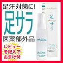 【即納】足汗スプレー ◆正規品・後払いもOK◆ 【足サラ [...