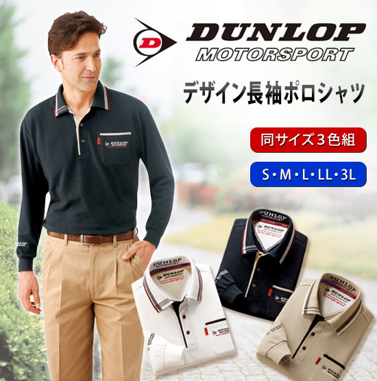 【即納】ダンロップ ポロシャツ ◆送料無料・代引料無料◆ 【ダンロップ モータースポーツ デザイン長袖ポロシャツ 同サイズ3色組】 ロゴ刺繍付き 襟デザイン 長袖シャツ 長袖ポロ DUNLOP