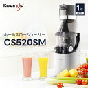 業務用ホールスロージューサー 【送料無料・代引料無料・保証付】 【クビンス ホールスロージューサープロ CS520SM レシピブック付き】 低速ジューサー 圧搾...