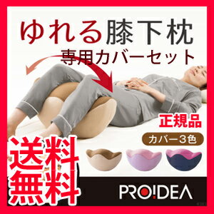 足枕 膝下枕 ゆらゆら枕 【送料無料・代引料無料・正規品】 【PROIDEA プロイデア 寝返り運動 腰楽ゆらゆら 専用カバーセット】 ゆがみ仙骨の角度を緩め腰周りの筋肉をほぐし骨盤補整をサポート