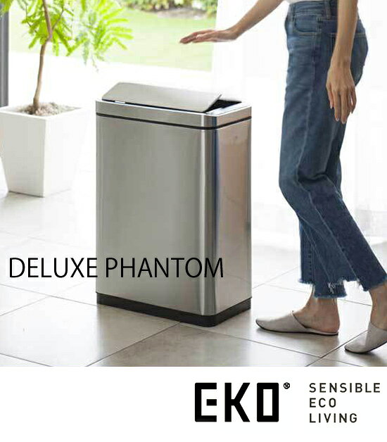 45L 大型ダストペール センサー付きゴミ箱 【送料無料・正規品・保証付】 【EKO センサービン デラックスファントム 45L】 センサー付きダストボックス センサー付きごみ箱 トラッシュボックス ステンレス製