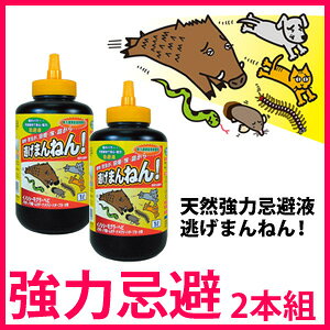 【即納】天然強力忌避液 逃げまんねん！ 2本組 ◆日本製◆［忌避剤 忌避液 害獣駆除 害虫駆除 モグラ・蛇・ネズミ・犬・猫・鹿・イノシシ・ムカデ・ゴキブリ対策］