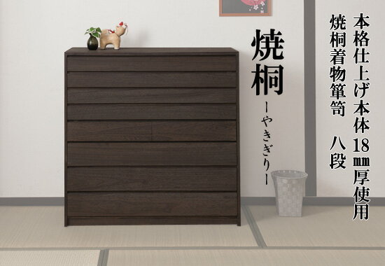 桐箪笥 ◆送料無料・代引料無料◆【焼桐着物箪笥 8段 HI-0099】 衣装箪笥 桐チェスト タンス 整理棚 整理箪笥 収納家具 桐家具 衣類収納 日本製 完成品 mckey-10117049 マッキー サンプル画像2