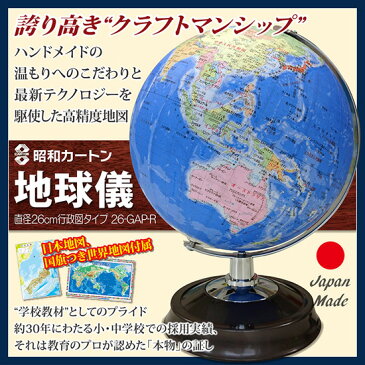 昭和カートン 地球儀 直径26cm行政区タイプ 26-GAP-R ◆送料無料・世界地図＆日本地図付◆［入学祝やプレゼントにおすすめ 子供用 小学校 新入学に］