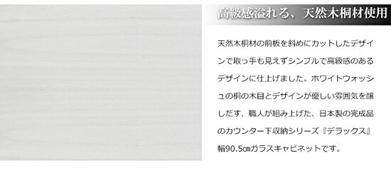 天然木桐 カウンター下幅90引戸 ◆送料無料・代引料無料◆[カウンター下チェスト 引き戸 キャビネット リビングチェスト 幅90cm カウンター下収納 完成品 日本製] [3]