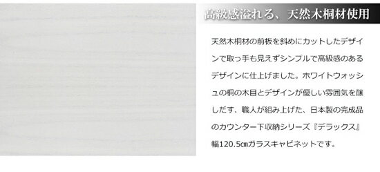 カウンター下収納 奥行30cm ◆送料無料・代引料無料◆【天然木桐 カウンター下幅120引戸】 引き戸 カウンター下チェスト リビングチェスト ローチェスト