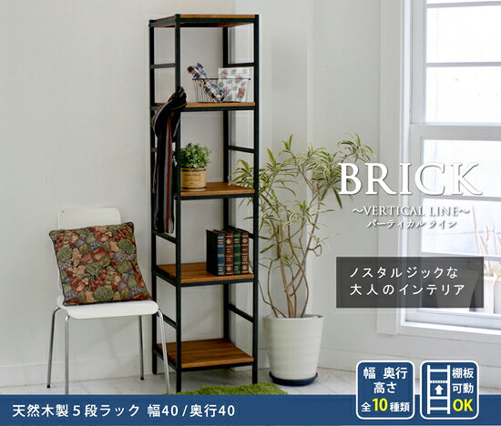 スチールラック 幅40cm ◆送料無料◆【ブリックラックシリーズ 5段 40×40×175 PRU-4040175】 オープンラック 木製 ウッドラック アイアンラック ディスプレイラック
