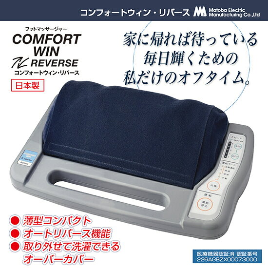 マッキーのコンフォートウィン・リバース 【送料無料・日本製・保証付】［フットマッサージャー フットマッサージ機 コンフォートウィンリバース 的場電気製作所 国産品］｜アングル2