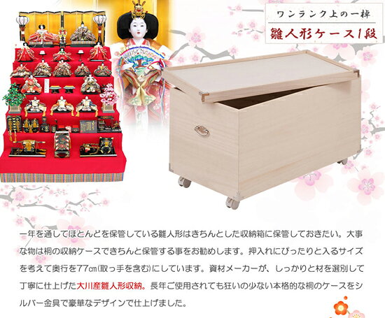 マッキーの桐雛人形収納 1段 消臭竹炭シート hi-rh0031 ◆送料無料・日本製◆［雛人形ケース キャスター付き 完成品 桐箱 小物入れ 小物収納］｜アングル2