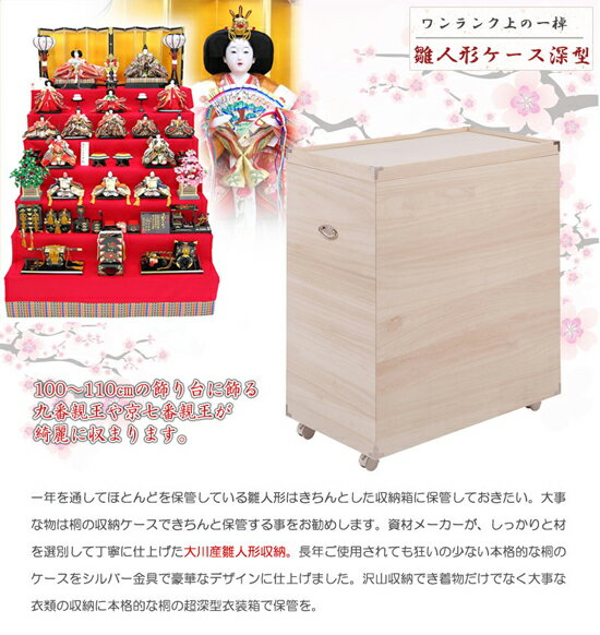 雛人形入れ ◆送料無料・日本製◆【桐雛人形収納 深型 消臭竹炭シート hi-rh0034】 キャスター付き 完成品 雛人形ケース 収納箱 小物入れ 2