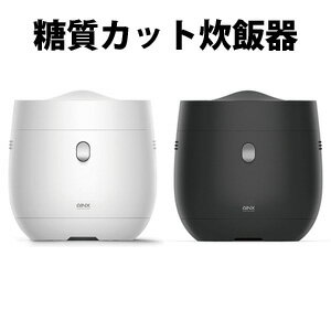 【即納】AINX 糖質カット炊飯器 AX-RC3 ◆送料無料◆［ライスクッカー 低糖質炊飯器 糖質オフ炊飯器 アイネクス 炊飯ジャー］のサムネイル