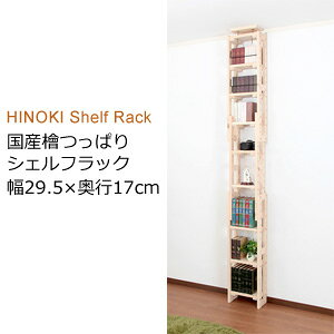 [ラインナップ] 幅29.5×奥行17cm 幅49.5×奥行17cm 幅89.5×奥行17cm 幅29.5×奥行29cm 幅49.5×奥行29cm 幅89.5×奥行29cm 国産 檜 つっぱりシェルフラック 本体 幅29.5×奥行17cm 香り漂う日本産無垢檜材を使用。素材感を丁寧に引き出した壁面収納 香り漂う日本産無垢檜材を使用。 素材感を丁寧に引き出した天井つっぱりシェルフラック。 爽やかで心地良い香りぬくもりを感じる日本産無垢檜材。 壁面にピッタリ設置揺れに強い天井つっぱり機能。 追加棚で連結も可能壁面を有効活用しカスタマイズ。 上3段には落下防止ガード付。 壁面にピッタリ設置できるよう幅木よけ加工が施されています。 耐荷重は奥行17cm=25kg、奥行29cm=30kgで頑丈設計です。 国産 檜 つっぱりシェルフラック 本体 幅29.5×奥行17cm の詳細 商品名 国産 檜 つっぱりシェルフラック 本体 幅29.5×奥行17cm HWS-29517 サイズ(約) 外寸：幅29.5×奥行17×高さ194cm〜268cm 内寸： 幅：(下段・上段)25.5cm 中段：21.5cm 奥行：本体17cm、棚板16cm 高さ：天井高に応じて変化します 重量(約) 11.5kg 耐荷重 棚板(1枚)25kg 材質 檜(無塗装) 状態 組立品 生産国 ベトナム 区分 家具 広告文責 有限会社アテーネシステム　076-287-6077