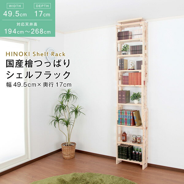 ディスプレイラック ◆送料無料◆【国産 檜 つっぱりシェルフラック 本体 幅49.5×奥...