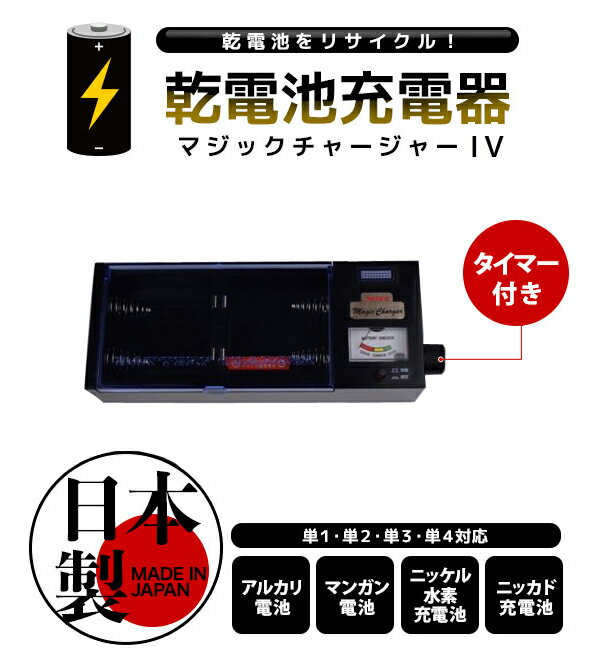 乾電池充電器 マジックチャージャーIV ◆送料無料・タイマー付◆［バッテリーチャージャー 充電機 単一電池 単二電池 単三電池 単四電池 ニッケル水素電池 対応］