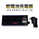 乾電池充電器 マジックチャージャーIV ◆送料無料・タイマー付◆[バッテリーチャージャー 充電機 単一電池 単二電池 単三電池 単四電池 ニッケル水素電池 対応...